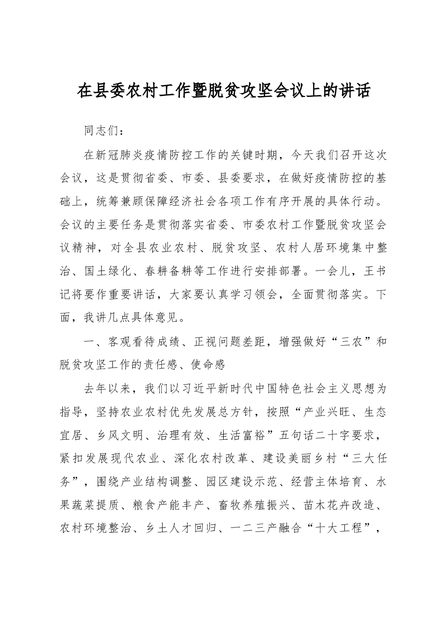 在县委农村工作暨脱贫攻坚会议上的讲话.docx,第1页预览
