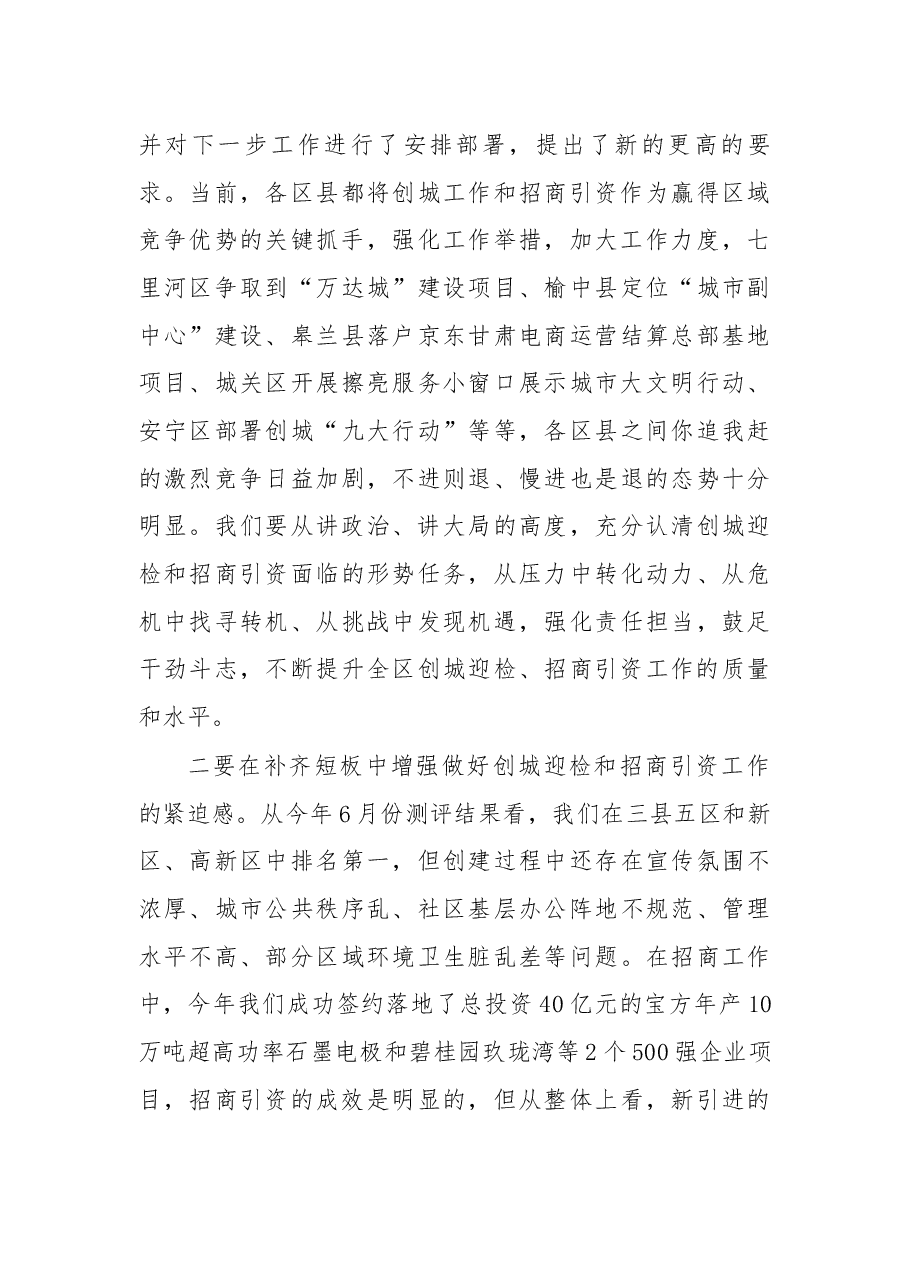 在全区创建全国文明城市工作领导小组会议暨2018年迎检工作推进会“招商引资百日大会战”推进会上的讲话.docx,第3页预览