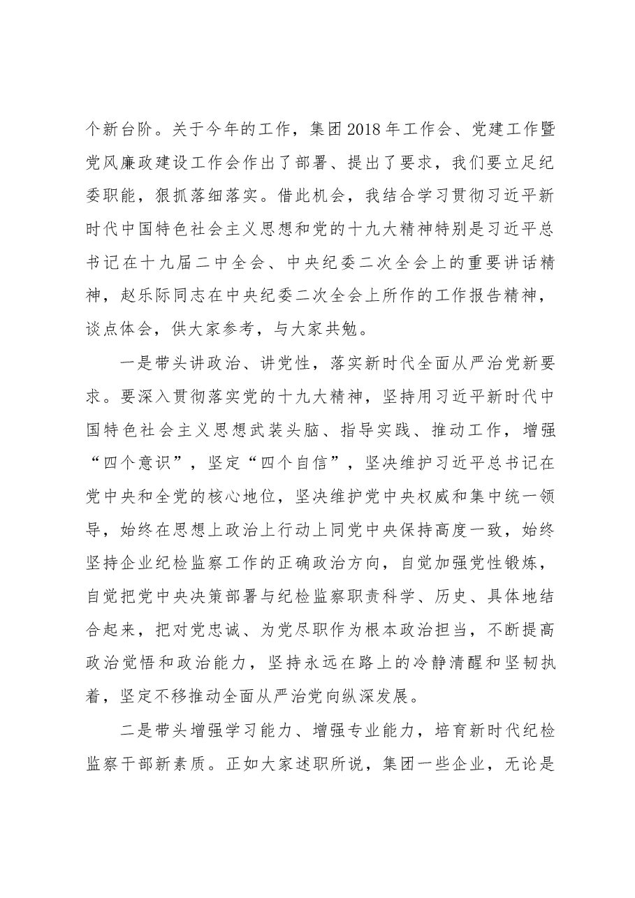 国机集团纪委书记雷光华同志在国机集团所属企业纪委书记述职会上的讲话.docx,第2页预览