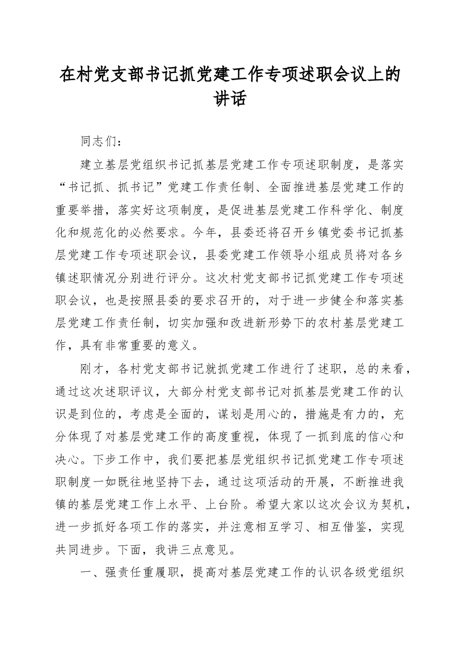 在村党支部书记抓党建工作专项述职会议上的讲话.docx,第1页预览