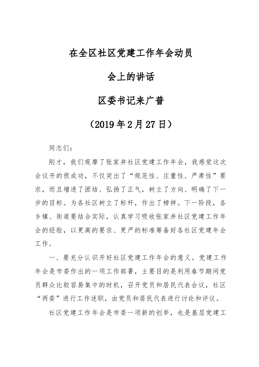 来广普同志在全区社区党建工作年会动员会上的讲话.docx,第1页预览