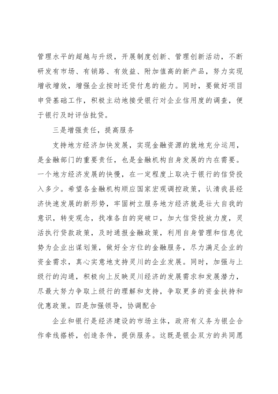 2018年在政银企迎春座谈会上的讲话.docx,第4页预览