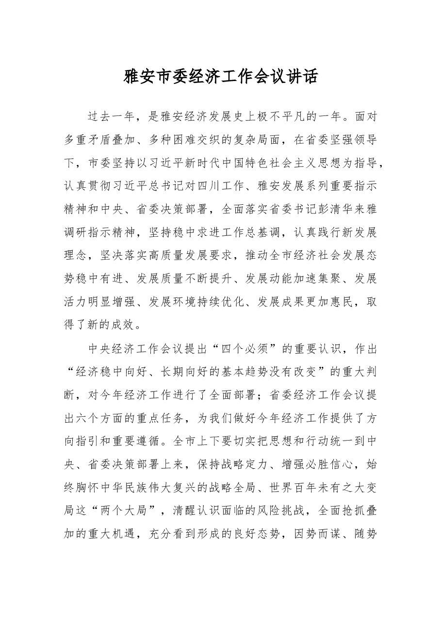雅安市委经济工作会议讲话.docx,第1页预览