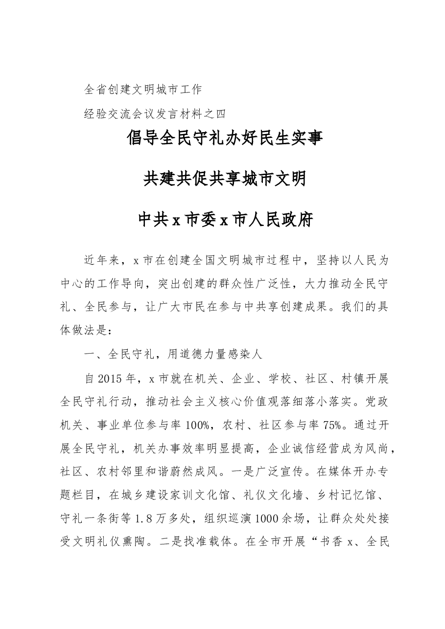 倡导全民守礼  办好民生实事共建共促共享城市文明——全省创建文明城市工作经验交流会议发言材料之四.doc，第1页预览