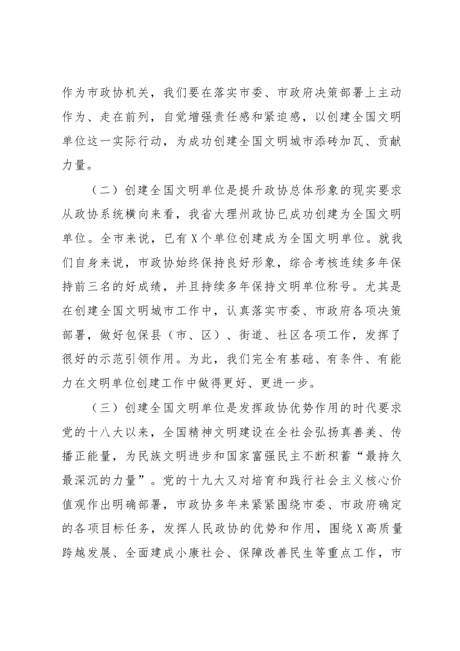 在市政协创建全国文明单位动员会议上的讲话.doc,第2页预览