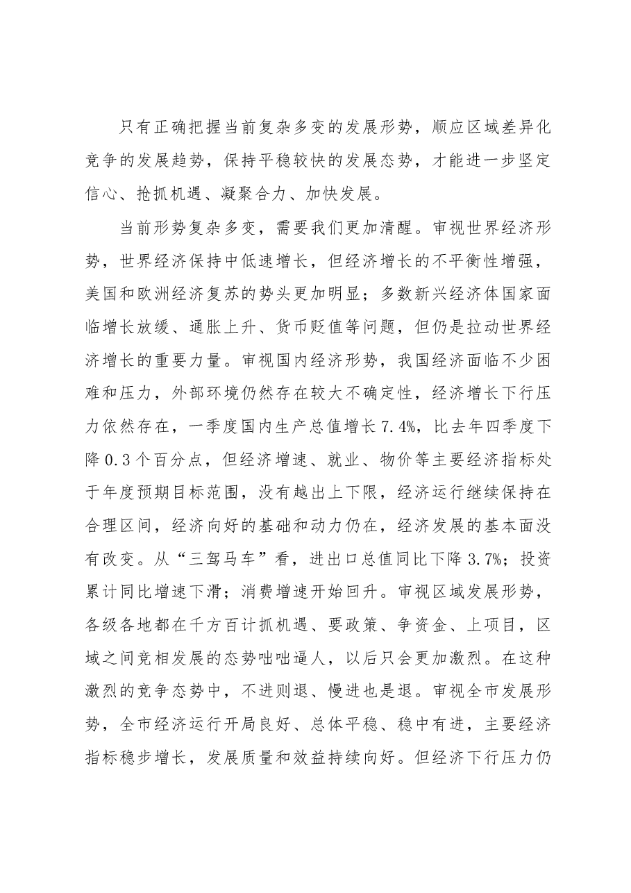 书记一季度经济运行分析会讲话.doc,第3页预览