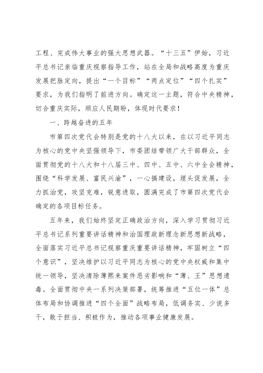 紧密团结在以习近平同志为核心的党中央周围 决胜全面小康-----重庆市党代会报告.doc,第2页预览