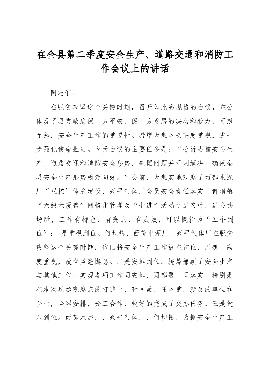 在全县第二季度安全生产、道路交通 和消防工作会议上的讲话.docx,第1页预览