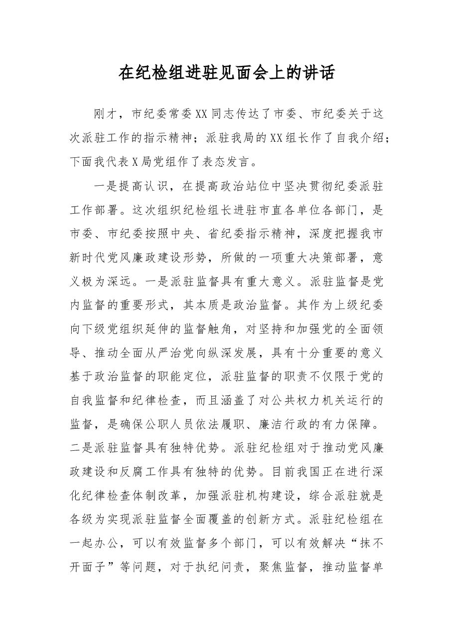 (2篇)在欢迎市纪委派驻纪检组大会上的讲话.docx,第1页预览