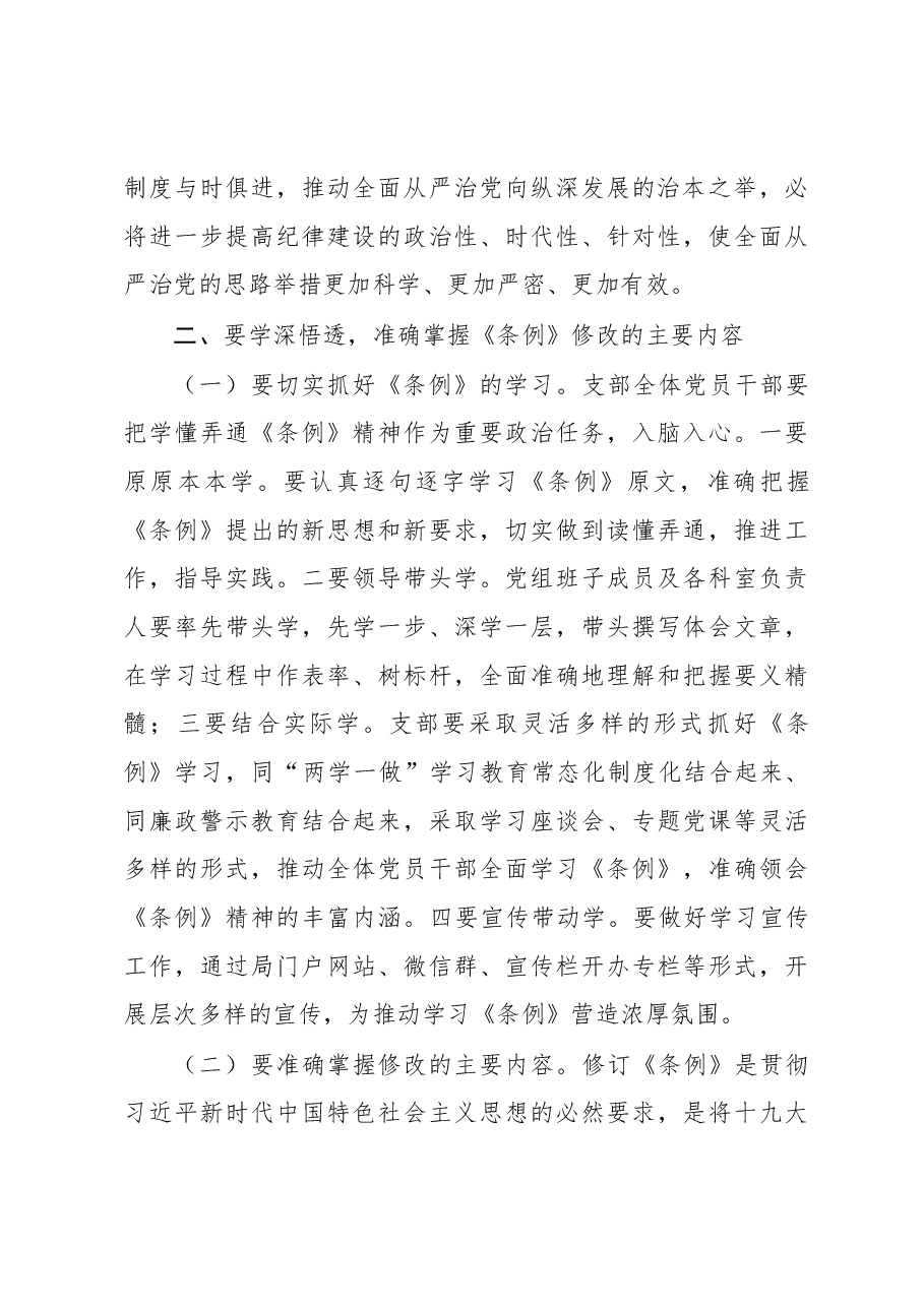 在学习新《条例》会议上的讲话.docx,第3页预览