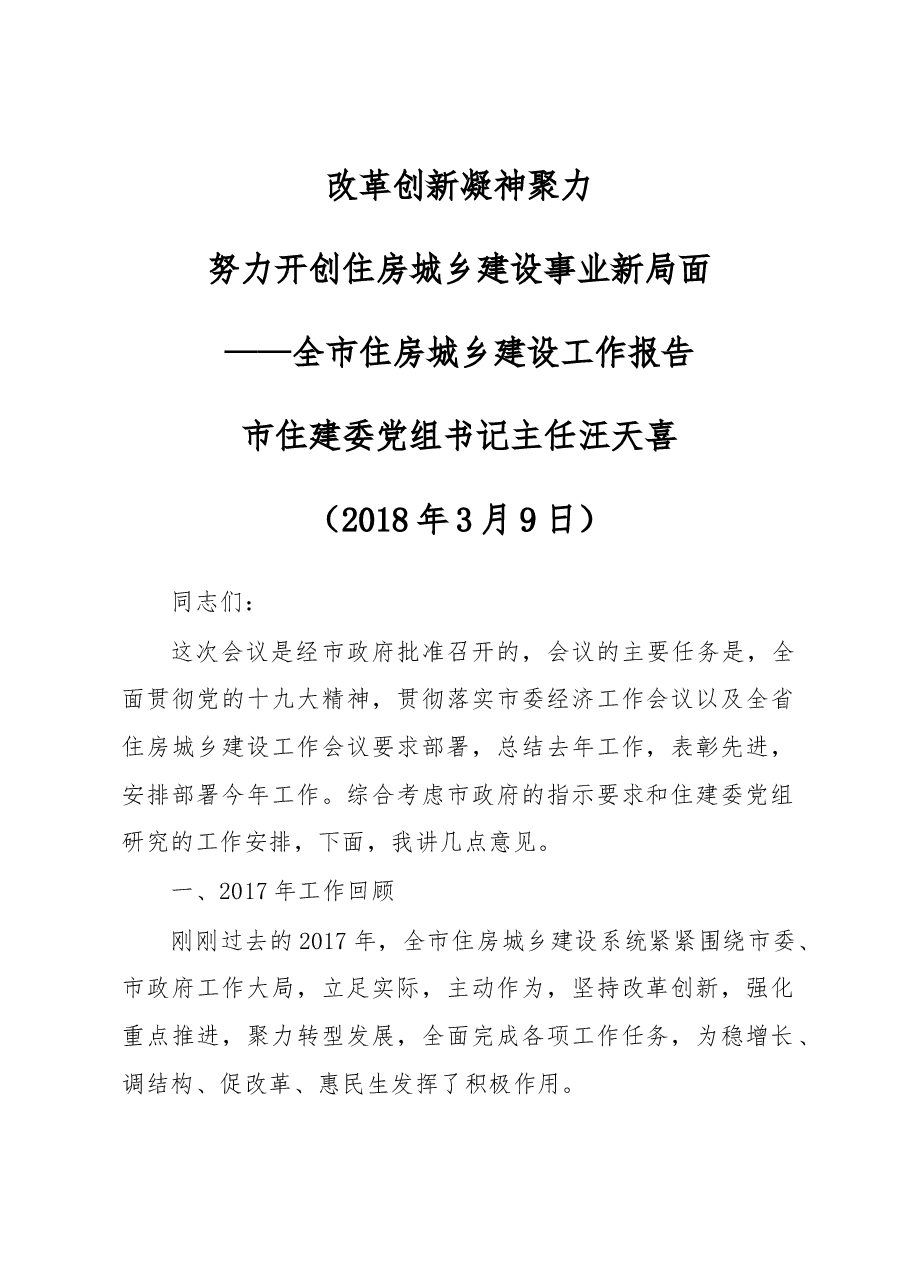 全市住房城乡建设工作报告.docx,第1页预览