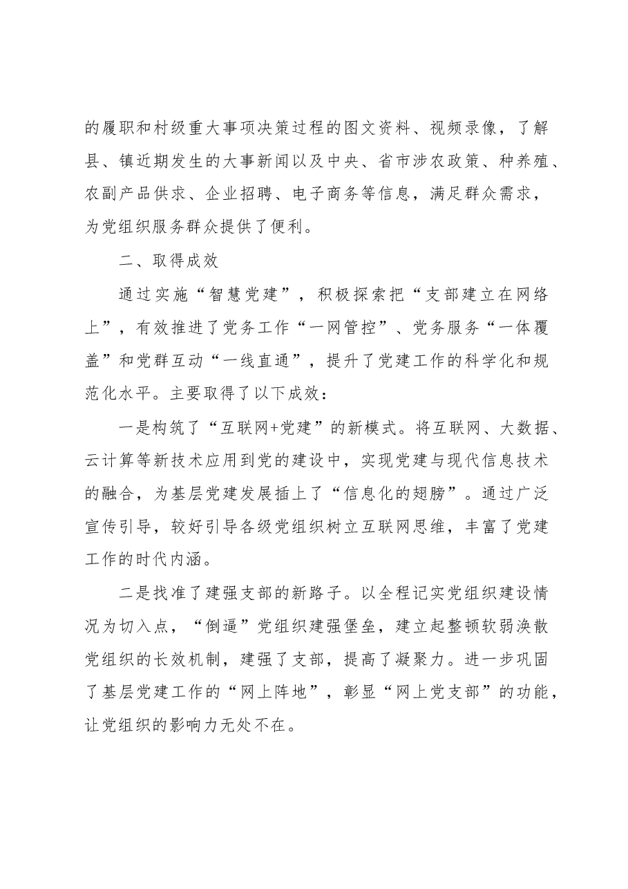 在全市智慧党建工作会议上的经验交流发言材料.docx,第4页预览