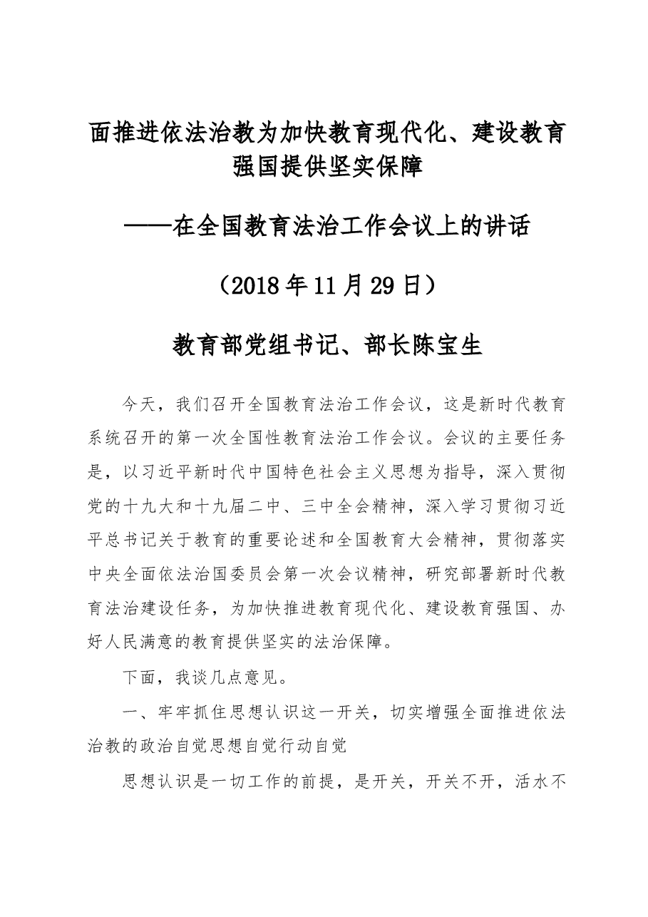 陈宝生在全国教育法治工作会议上的讲话.docx,第1页预览