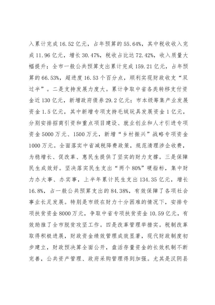 赵璟同志在全市财政局长座谈暨财政绩效管理工作会议上的讲话.docx,第2页预览