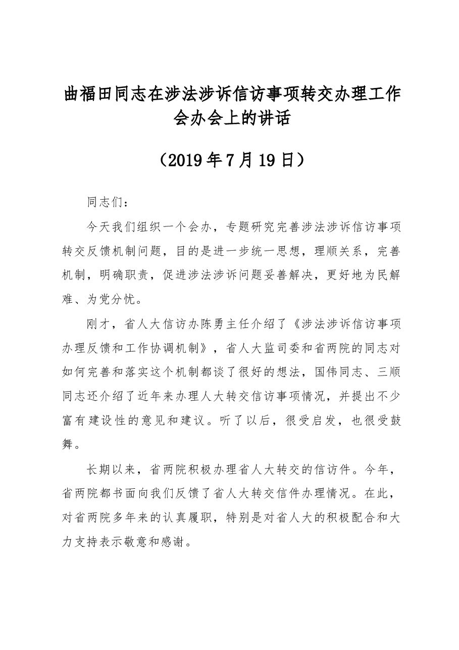 曲福田同志在涉法涉诉信访事项转交办理工作会办会上的讲话.docx,第1页预览