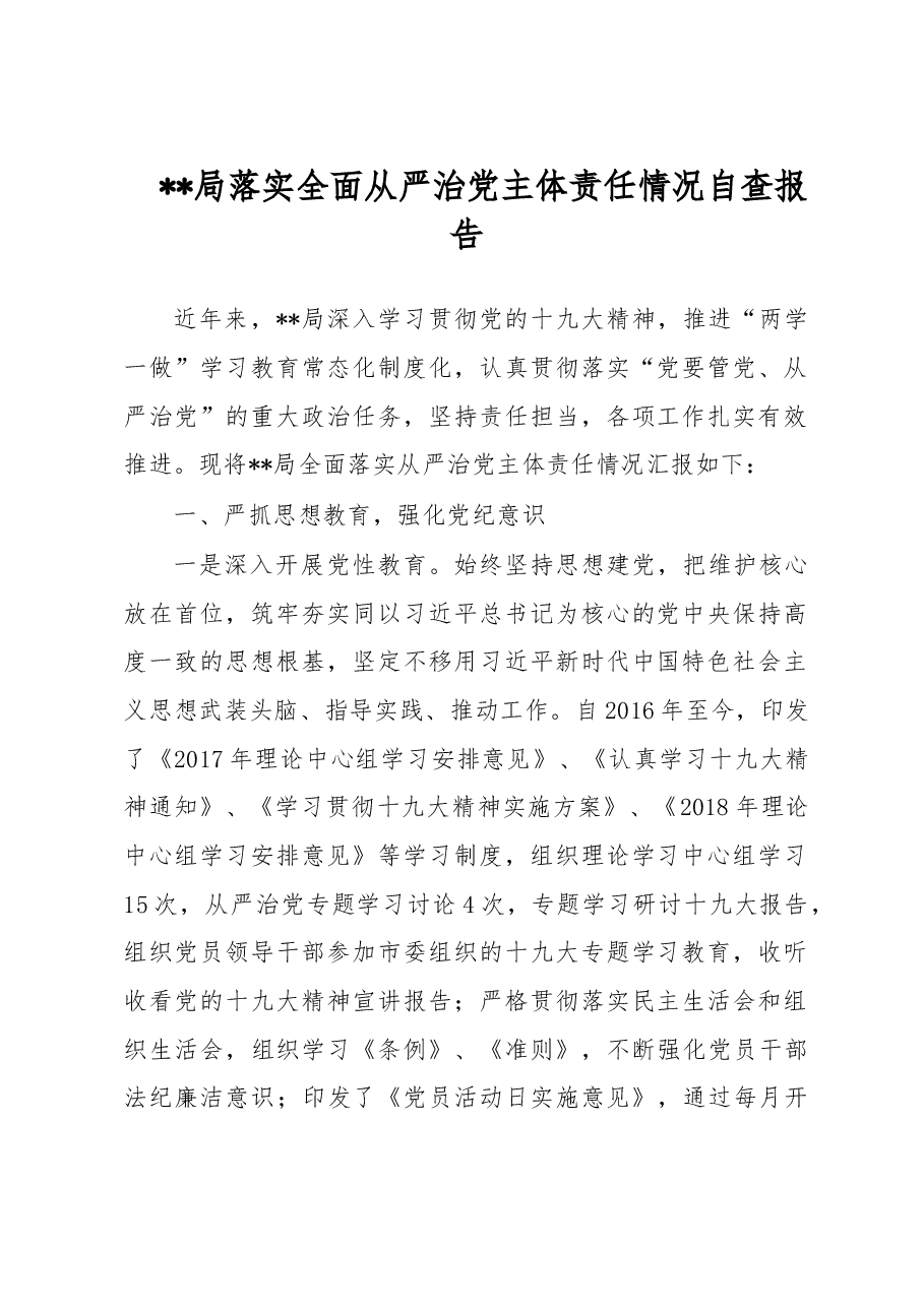 落实全面从严治党主体责任情况自查报告.doc,第1页预览