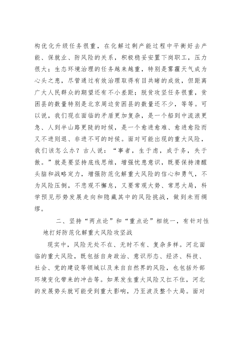 刘家义:全面提高防范化解重大风险的能力.docx,第4页预览