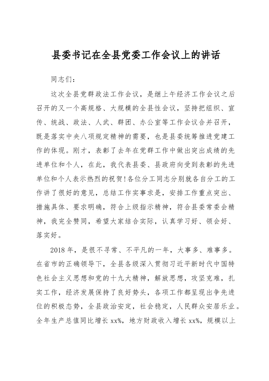 县委书记在全县党委工作会议上的讲话.docx,第1页预览