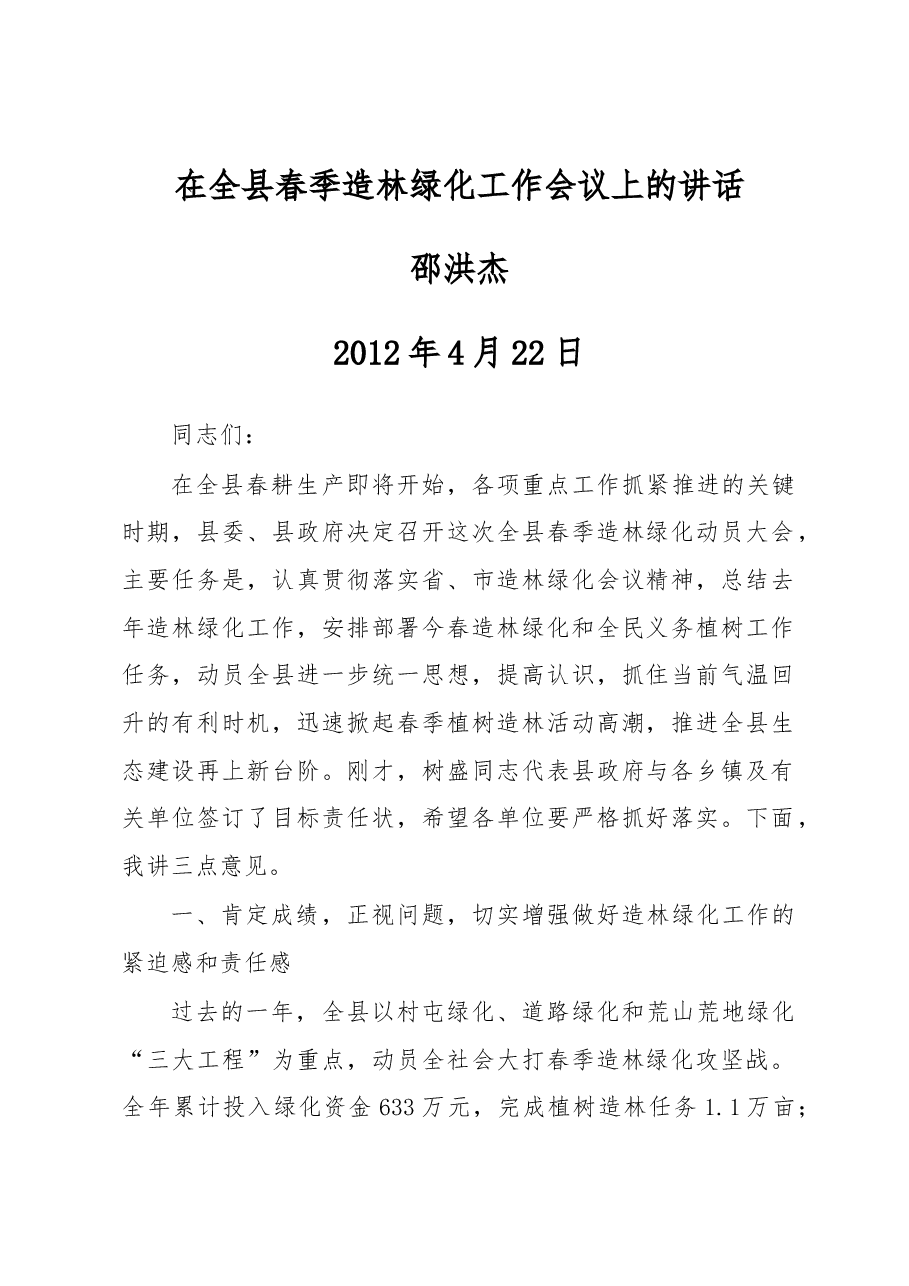 在全县春季造林绿化工作会议上的讲话.docx,第1页预览