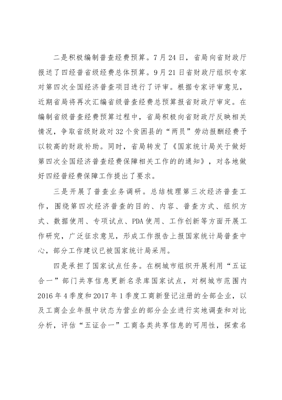 黄然同志在全省四经普前期准备暨企业组织结构调查工作视频会上的讲话.docx,第4页预览