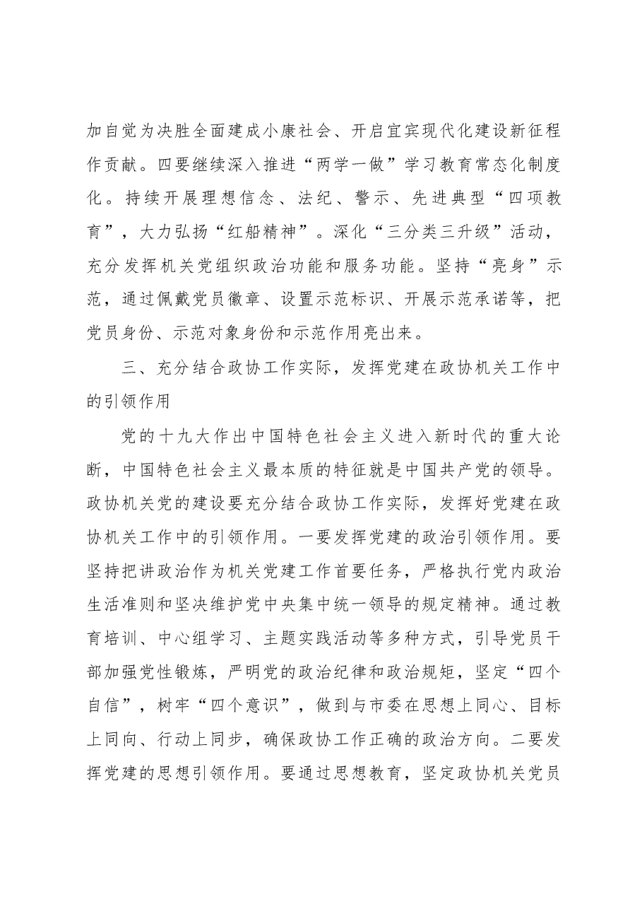 在市政协机关党建和党风廉政建设暨作风建设工作推进会议上的讲话.docx,第4页预览
