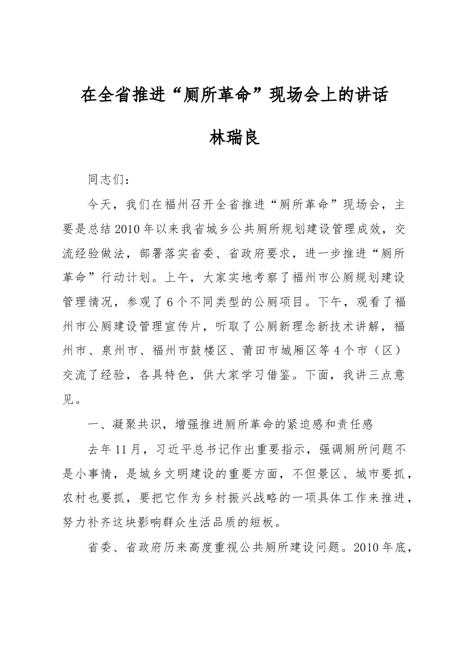 林瑞良在全省推进“厕所革命”现场会上的讲话.docx,第1页预览