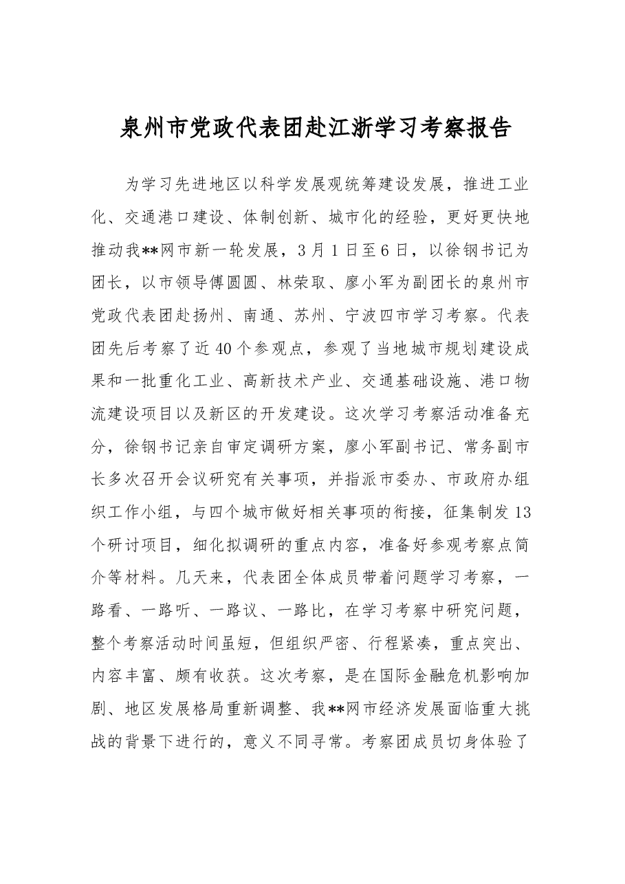 泉州市党政代表团赴江浙学习考察报告.docx,第1页预览