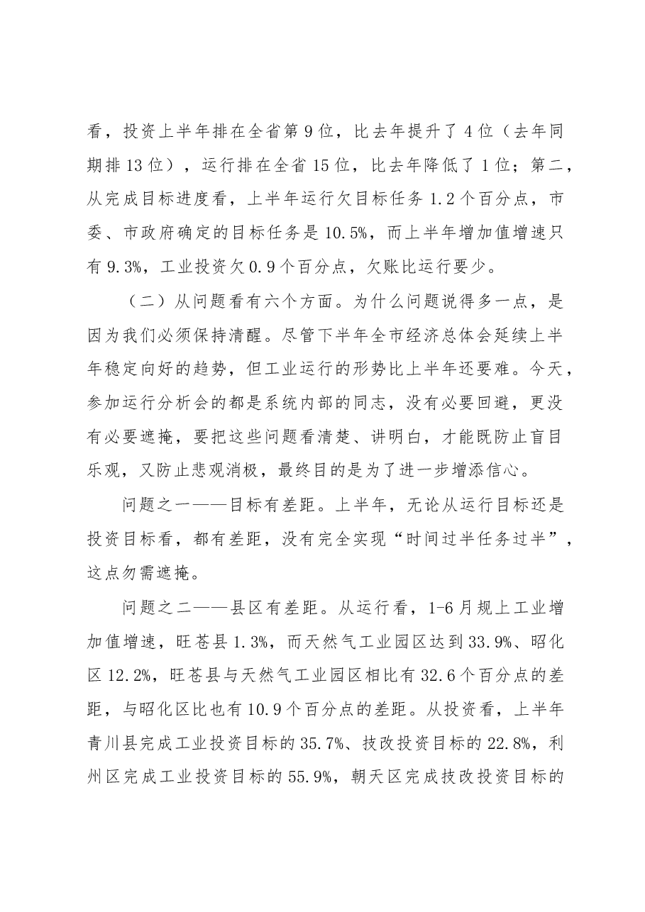在上半年全市工业经济运行分析会上的讲话.docx,第2页预览