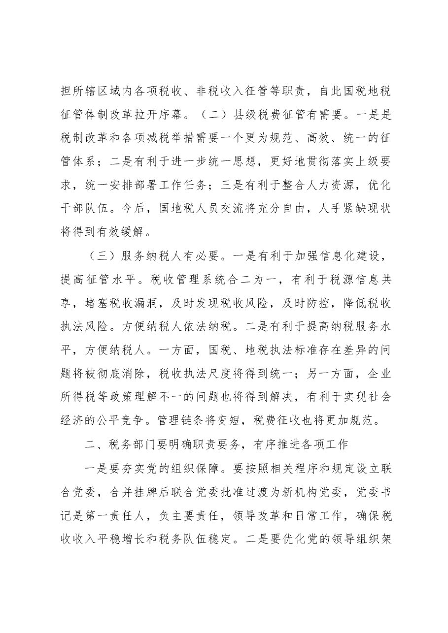 在全县国税地税征管体制改革座谈会上的讲话.docx,第2页预览