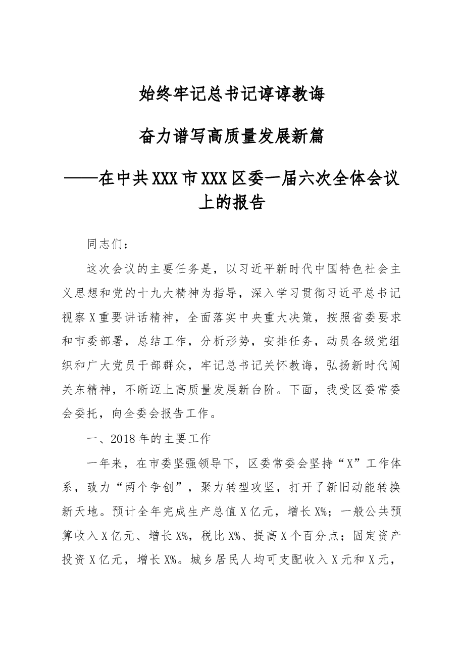 在中共XXX市XXX区委X届X次全体会议上的报告.docx,第1页预览