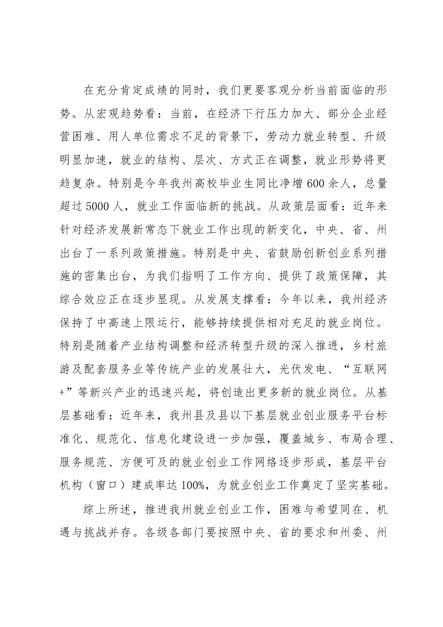 在全州就业创业工作电视电话会议上的讲话.docx,第2页预览