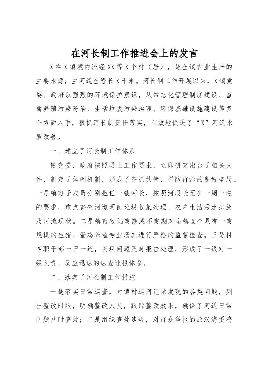在河长制工作推进会上的发言.docx,第1页预览