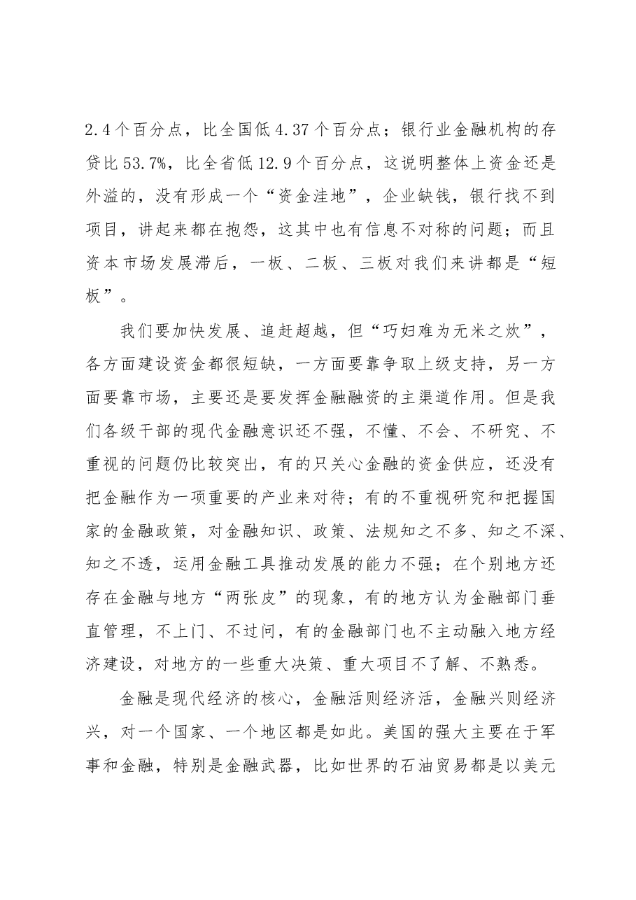 徐启方同志:在全市金融工作推进会上的讲话.docx,第2页预览