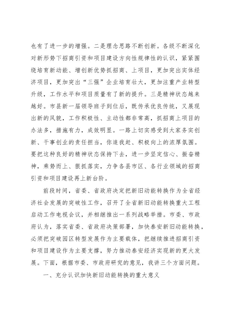 在全市招商引资和项目建设检查考核暨突破园区转型发展实现新旧动能转换大会上的讲话.doc,第2页预览
