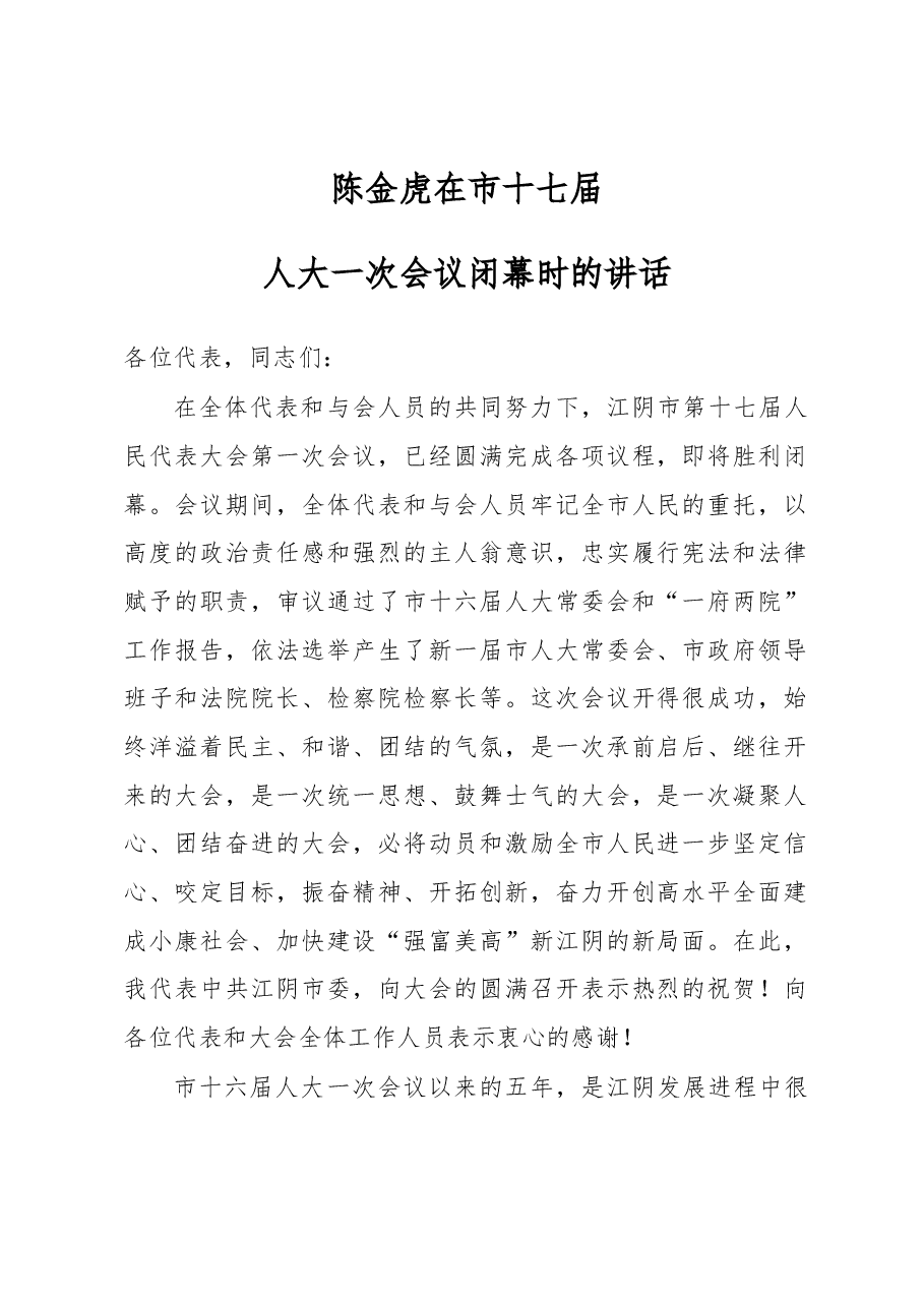 陈金虎：在市十七届人大一次会议闭幕时的讲话.docx，第1页预览