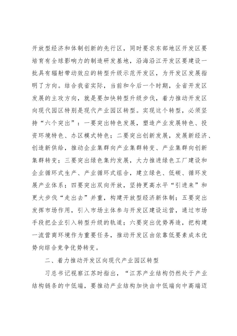 李强:在开发区发展大会上的讲话.docx,第3页预览