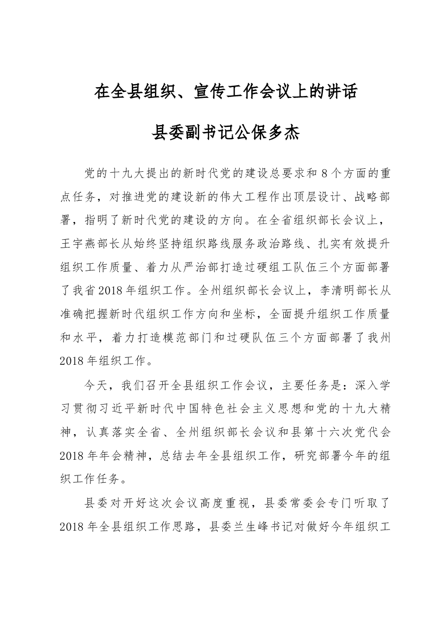县委副书记公保多杰在全县组织、宣传工作会议上的讲话.docx,第1页预览