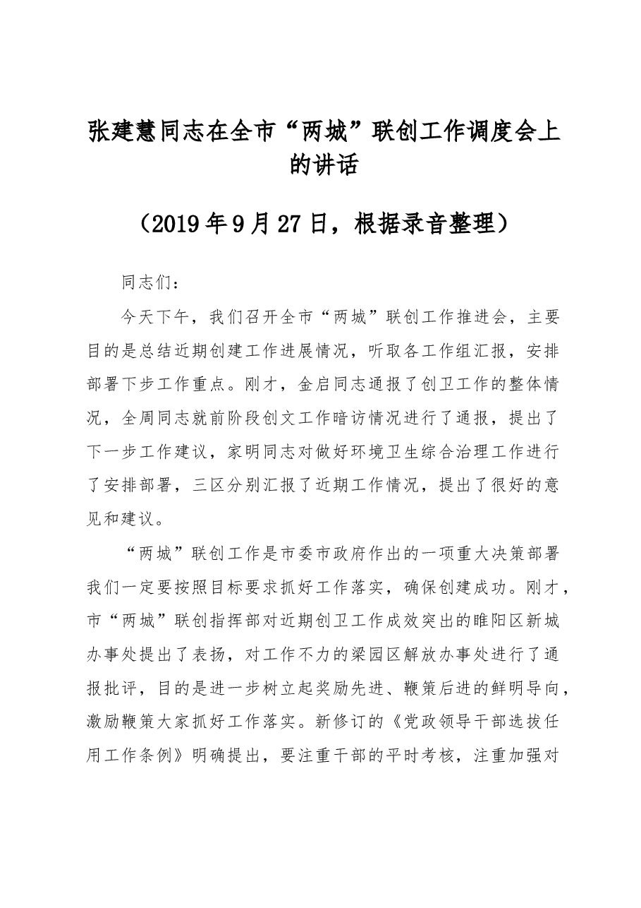 张建慧同志在全市“两城”联创工作调度会上的讲话.docx,第1页预览