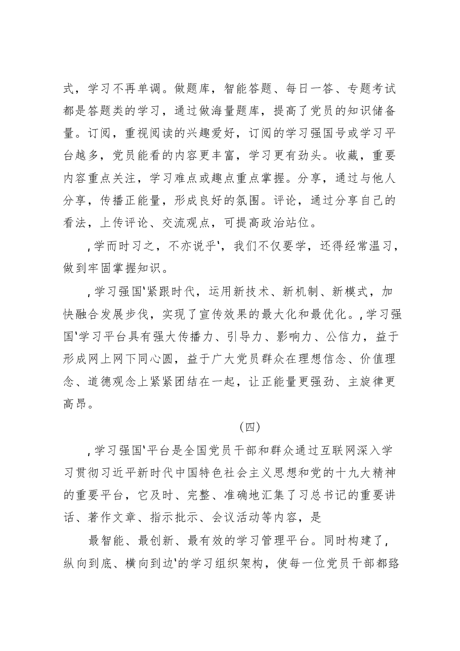 (10篇)“学习强国”学习平台心得体会.docx,第4页预览