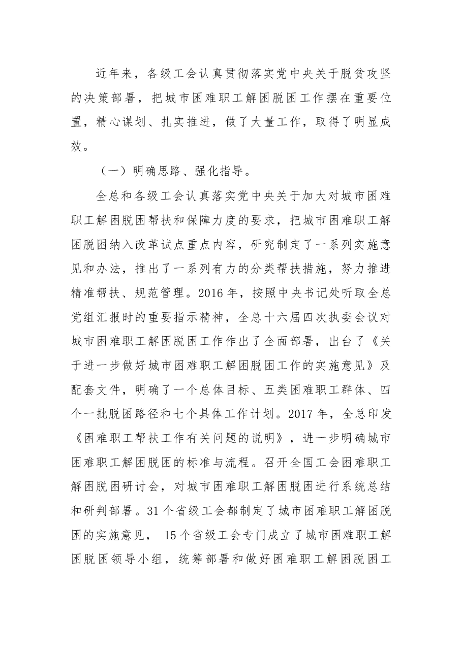 在全国工会进一步落实城市困难职工解困脱困责任制电视电话会议上的讲话.docx,第2页预览