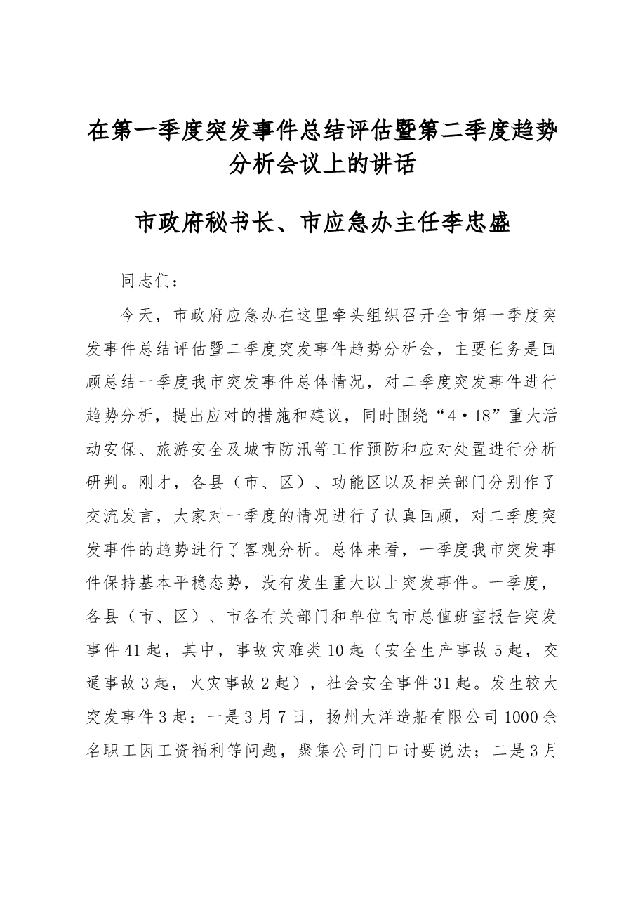 李忠盛:在第一季度突发事件总结评估暨第二季度趋势分析会议上的讲话.docx,第1页预览