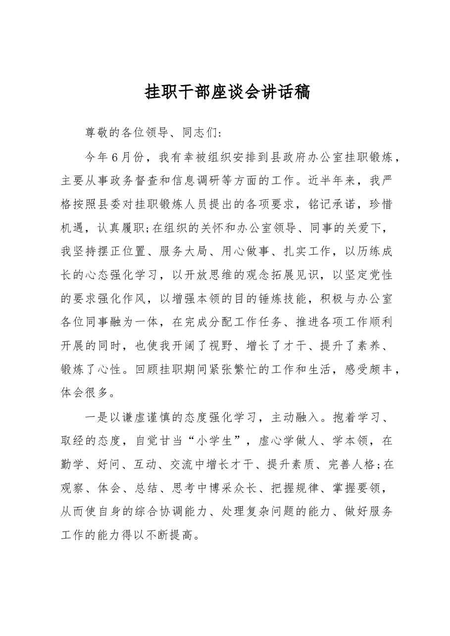 挂职干部座谈会讲话稿(二).docx,第1页预览