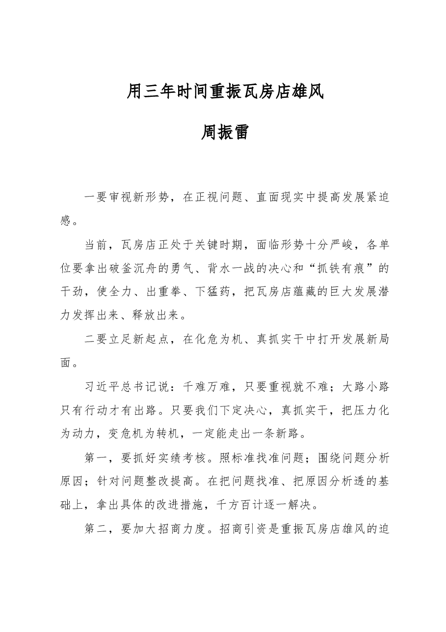 周振雷:用三年时间重振瓦房店雄风.docx,第1页预览