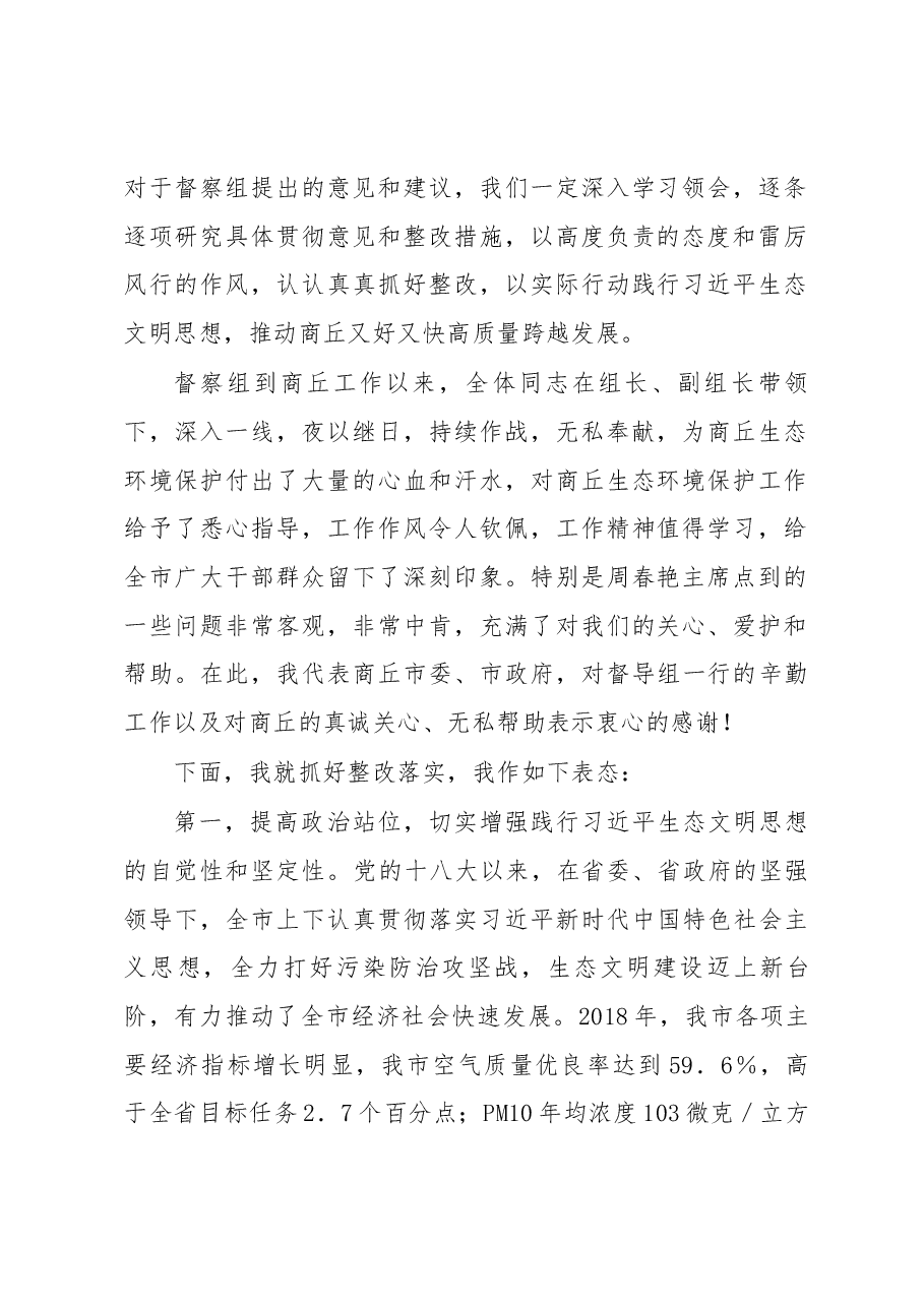 在省委省政府第四环境保护督察组反馈意见会议上的表态讲话.docx，第2页预览