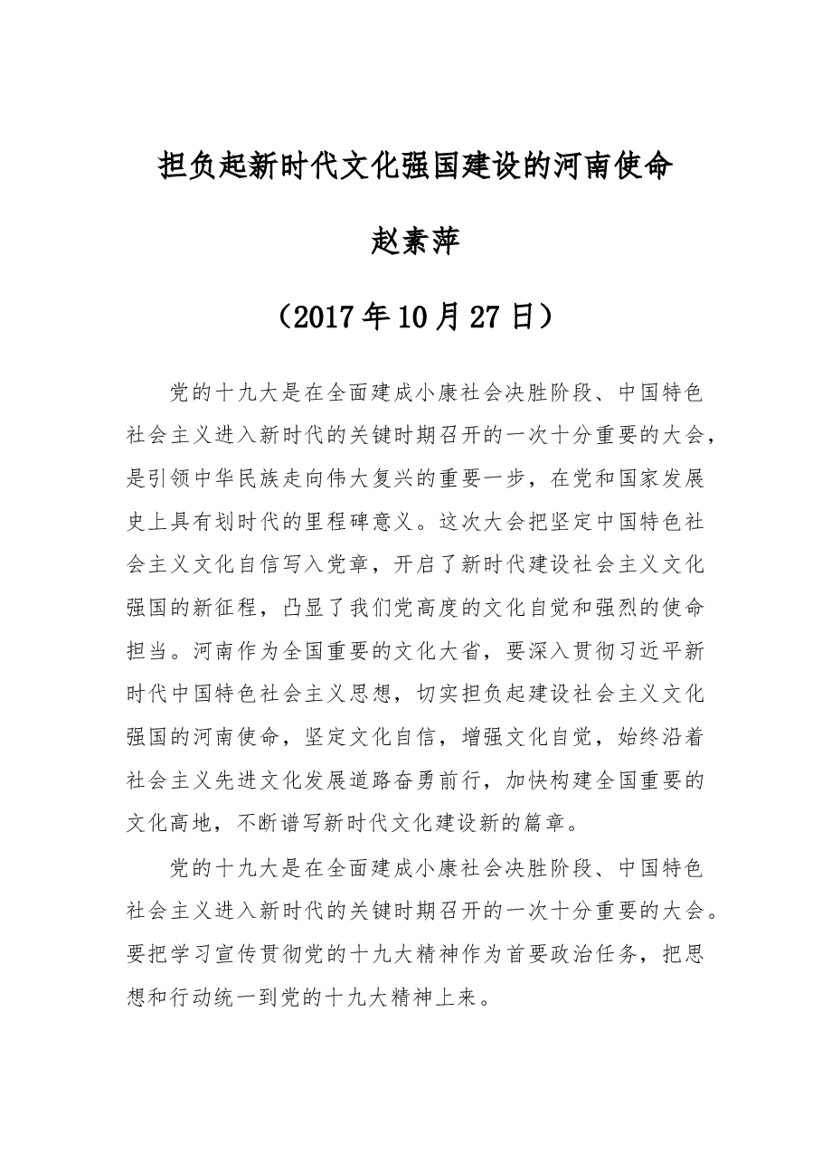 担负起新时代文化强国建设的河南使命 .doc,第1页预览
