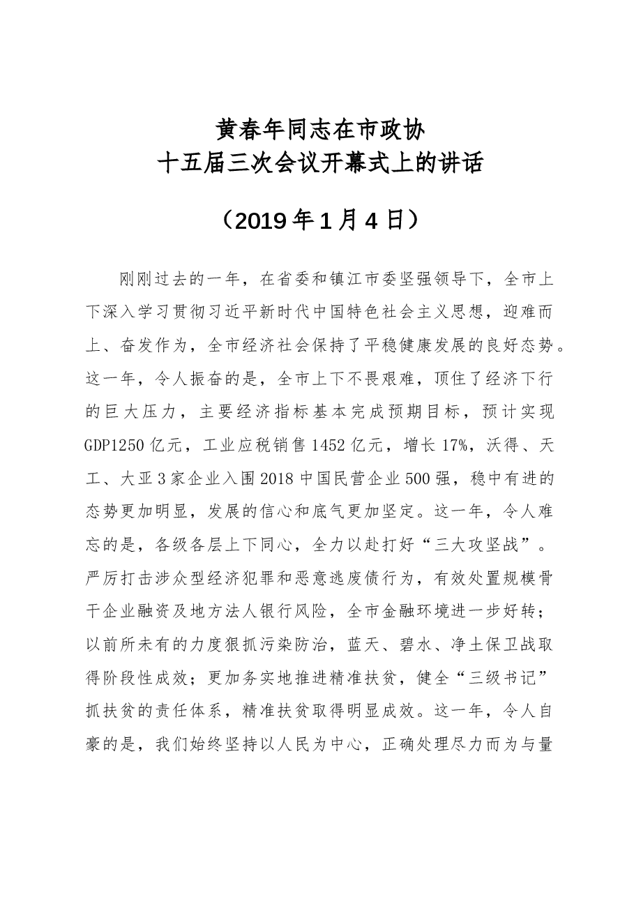 黄春年:在市政协十五届三次会议开幕式上的讲话.docx,第1页预览