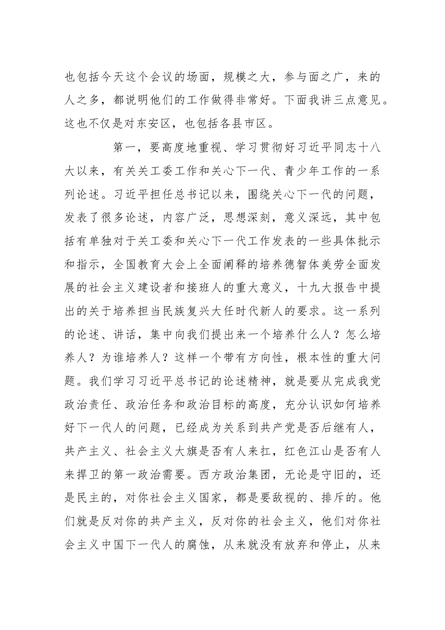 在东安区关心下一代工作总结暨先进集体先进个人表彰会议上的即席讲话.docx,第2页预览