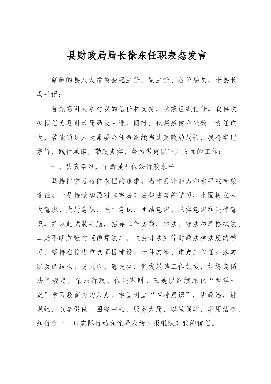 县财政局局长徐东任职表态发言.docx,第1页预览