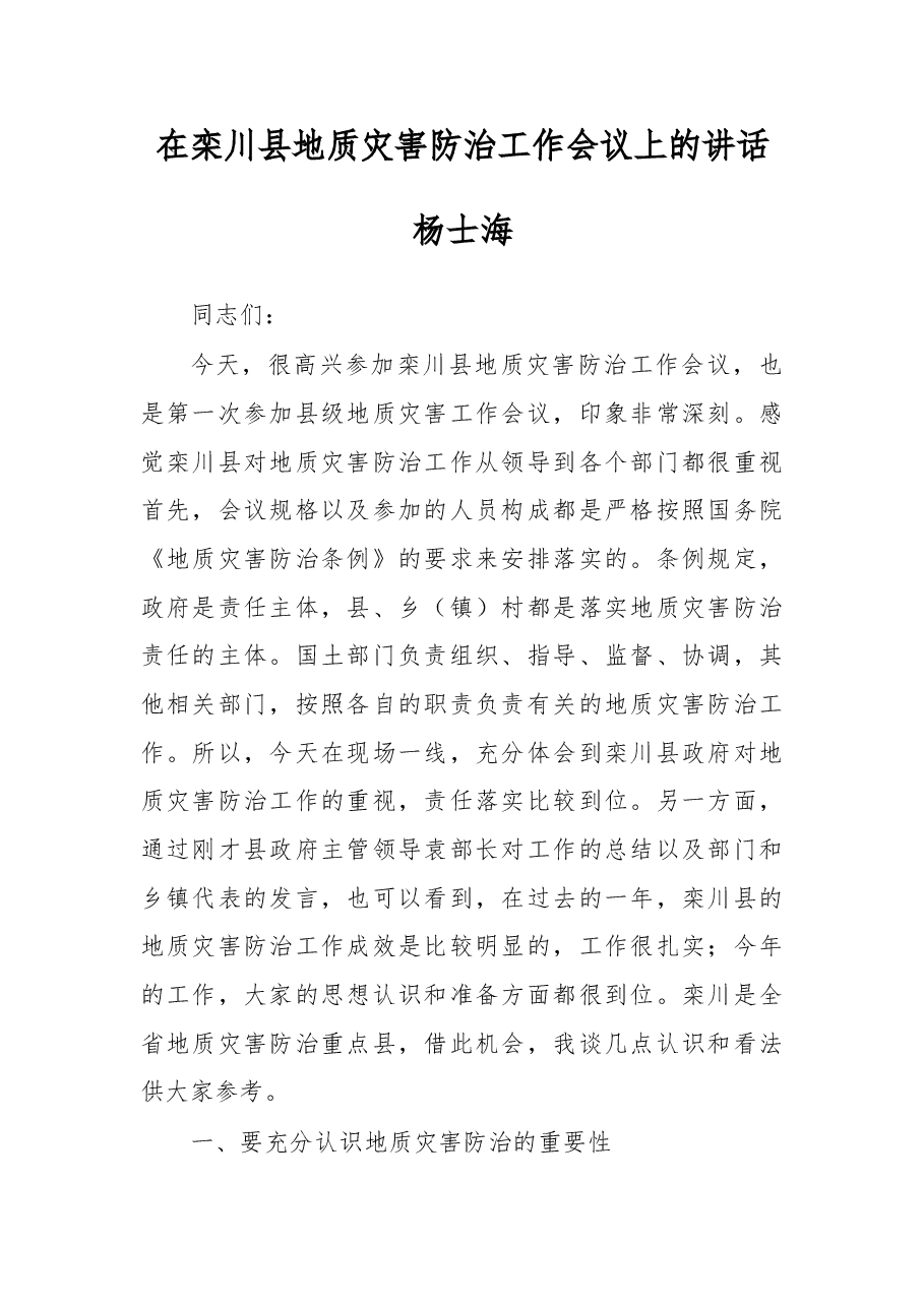 在栾川县地质灾害防治工作会议上的讲话.doc,第1页预览