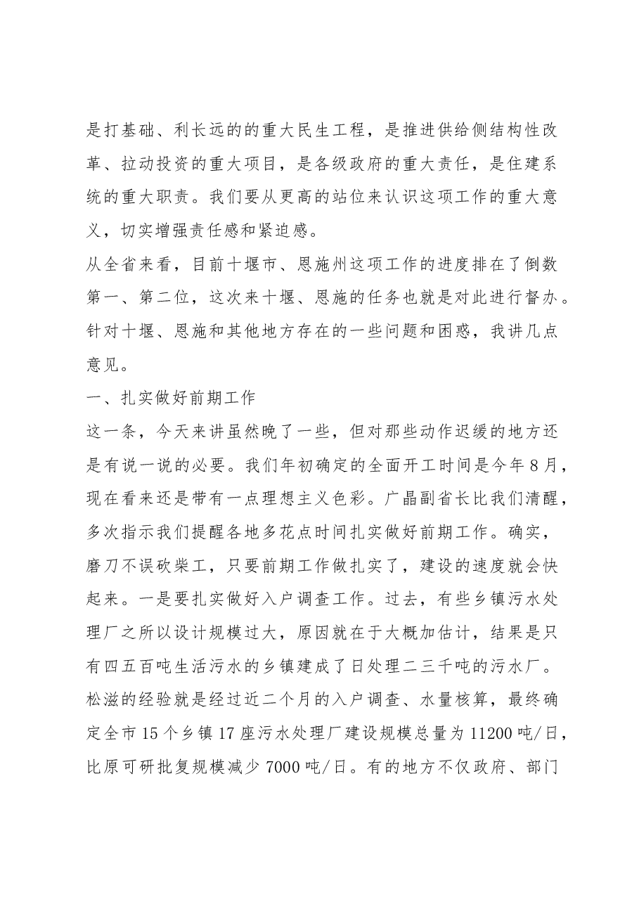 李昌海同志在十堰市、恩施州督办乡镇生活污水治理工作时的讲话.docx,第2页预览